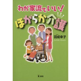 わが家流でいい！ほがらか介護／羽成幸子(著者)(人文/社会)