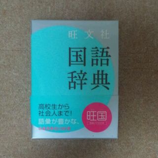 オウブンシャ(旺文社)のNN様専用☆旺文社 国語辞典(ノンフィクション/教養)