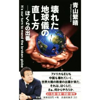 壊れた地球儀の直し方 ぼくらの出番 扶桑社新書２１３／青山繁晴(著者)(人文/社会)