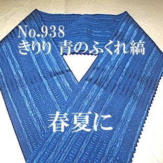 Ｎo.938半襟♪きりり!鮮やかブルーのふくれ縞♪ハンドメイド半衿(和装小物)