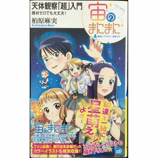 アフタヌーン新書012 宙のまにまに 天体観察「超」入門 機材ゼロで(アート/エンタメ)