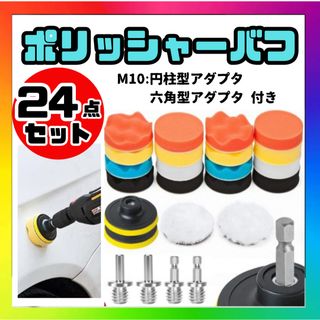 24点セット ポリッシャー バフ 80mm 丸軸付き インパクト 車 工具 窓(洗車・リペア用品)