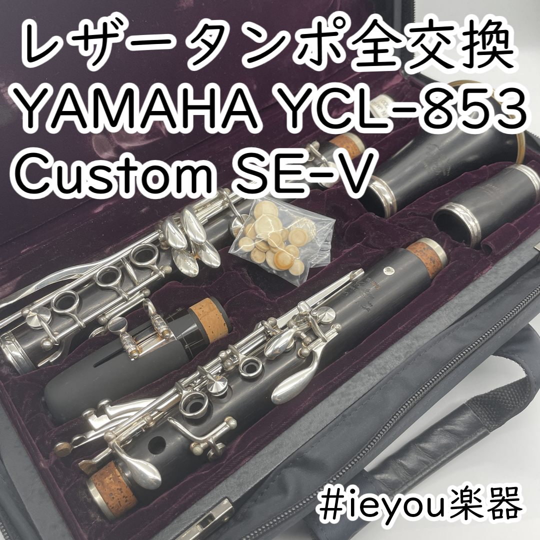 ヤマハ(ヤマハ)の【レザータンポ全交換】YAMAHA YCL-853 Custom SE V 楽器の管楽器(クラリネット)の商品写真