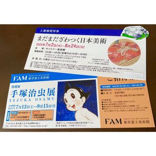 まだまだざわつく日本美術＆手塚治虫展 各１枚ずつ(美術館/博物館)