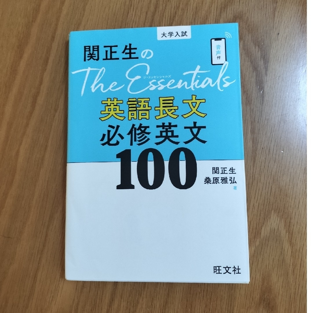 旺文社(オウブンシャ)の関正生のＴｈｅ　Ｅｓｓｅｎｔｉａｌｓ英語長文必修英文１００ エンタメ/ホビーの本(語学/参考書)の商品写真