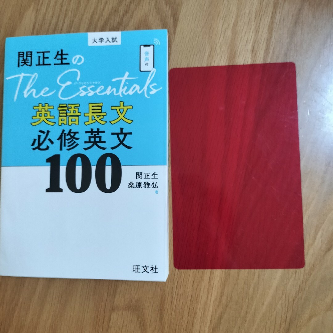 旺文社(オウブンシャ)の関正生のＴｈｅ　Ｅｓｓｅｎｔｉａｌｓ英語長文必修英文１００ エンタメ/ホビーの本(語学/参考書)の商品写真