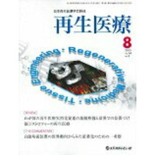 再生医療 日本再生医療学会雑誌 14-3/メディカルレビュ-社(Pocket Book)