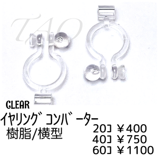 【40個】樹脂　イヤリングコンバーター/横型　石座タイプ　/クリア/C-3-5(各種パーツ)
