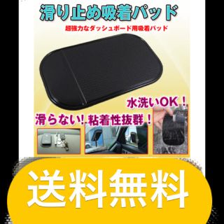 数量限定 滑り止めシート(車内アクセサリ)