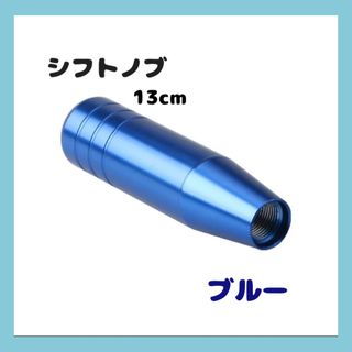 シフトノブ ブルー  13cm AT 5速 6速 MT  USDM JDM   (汎用パーツ)
