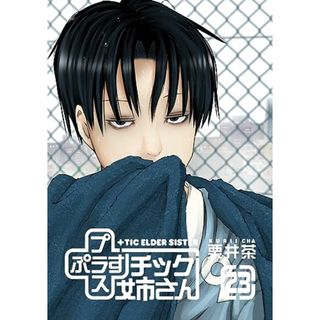+チック姉さん(23) (ヤングガンガンコミックス)／栗井茶(その他)