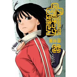 +チック姉さん(20) (ヤングガンガンコミックス)／栗井茶(その他)