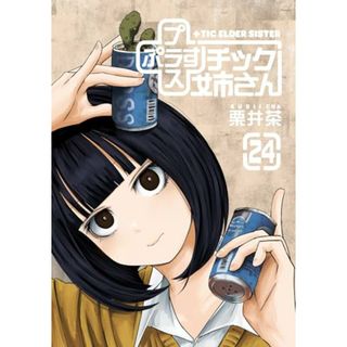 +チック姉さん(24) (ヤングガンガンコミックス)／栗井茶(その他)