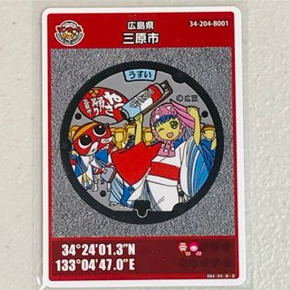 マンホールカード第6弾 広島県三原市B001 ロットナンバー005(その他)