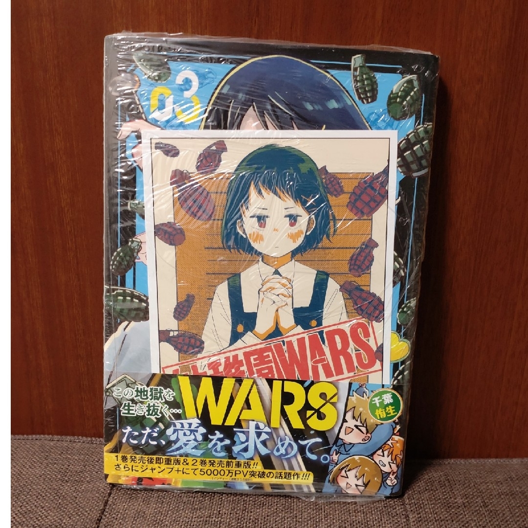 集英社(シュウエイシャ)の幼稚園WARS 3 エンタメ/ホビーの漫画(少年漫画)の商品写真