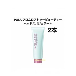 POLA - POLA フロムロストゥービューティー ヘッドスパジェラート2本