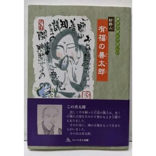 【中古】親子で読んでほしい妙好人有福の善太郎／河野通暢 著／ハーベスト(その他)