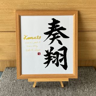 【お試し価格】シンプル命名書フレームD 楷書体(命名紙)