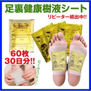 足裏樹液シート 足裏休息シート 60枚 むくみ 旅行ケア個包装健康 スポーツ疲れ(フットケア)