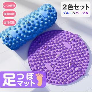 足つぼマット マッサージ 2色セットリラクゼーション足裏 健康 円形 磁石 指圧(ボディマッサージグッズ)