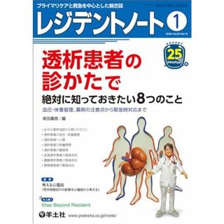 レジデントノート 2024年1月 Vol.25 No.15 透析患者の診かたで絶対に知っておきたい8つのこと?血圧・体重管理、薬剤の注意点から緊急時対応まで(語学/参考書)