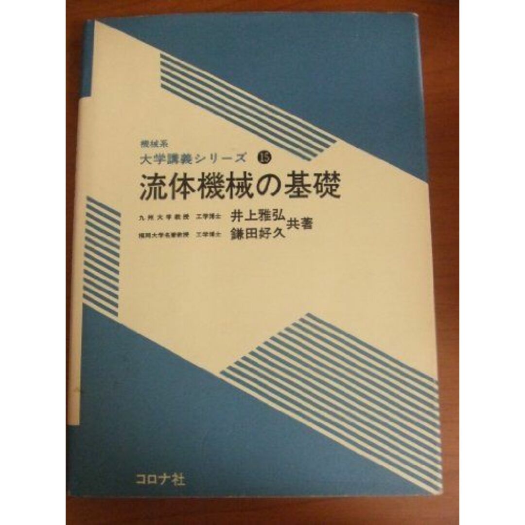 流体機械の基礎 (機械系大学講義シリーズ 15) エンタメ/ホビーの本(語学/参考書)の商品写真