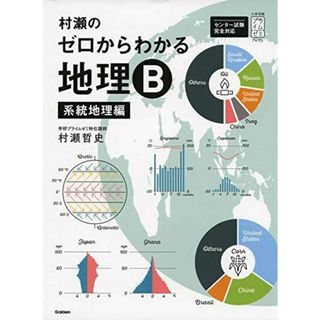 村瀬のゼロからわかる地理B 系統地理編 (大学受験プライムゼミブックス)(語学/参考書)