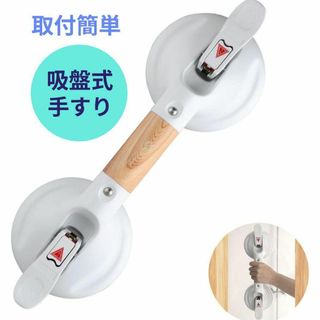 ☘️吸盤式入浴用手すり 37cm木目調 介護手すり 浴槽手すり トイレ手すり