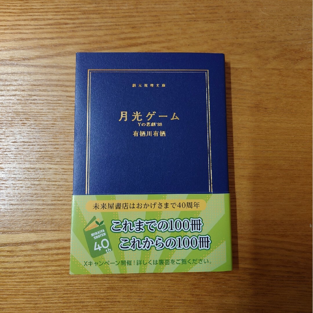 月光ゲ－ム 有栖川有栖　創元推理文庫 エンタメ/ホビーの本(その他)の商品写真