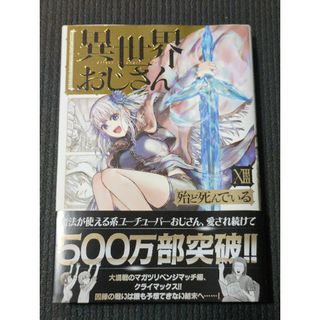 カドカワショテン(角川書店)の異世界おじさん 13巻(青年漫画)