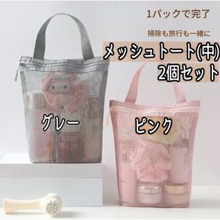 メッシュ コスメ サウナ ビーチ ポーチ トートバッグ 通気性 収納 シンプル(日用品/生活雑貨)
