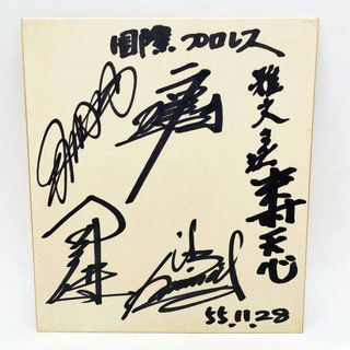 国際プロレス 米村天心 他 直筆サイン色紙(格闘技/プロレス)