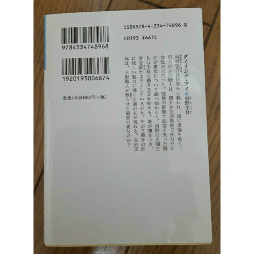 ダイイング・アイ　東野 圭吾 エンタメ/ホビーの本(文学/小説)の商品写真