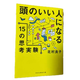 頭のいい人になる１５の思考実験(その他)