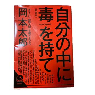 自分の中に毒を持て　新装版(その他)
