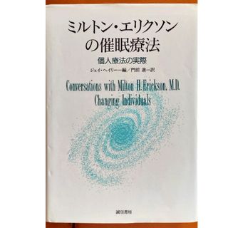 ミルトン・エリクソンの催眠療法 個人療法の実際/ジェイ・ヘイリー/(健康/医学)