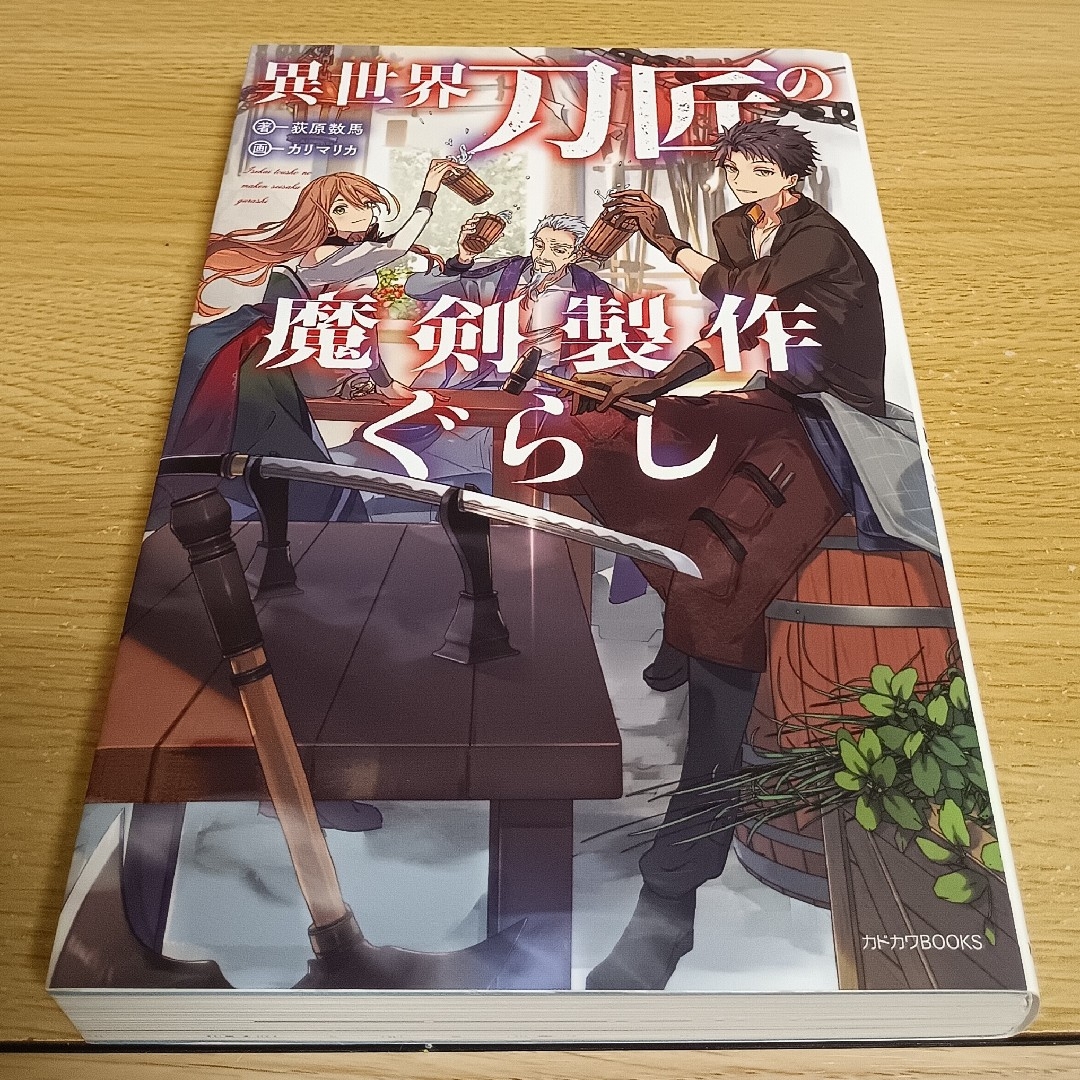 角川書店(カドカワショテン)の異世界刀匠の魔剣製作ぐらし １ エンタメ/ホビーの本(文学/小説)の商品写真
