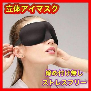 アイマスク　立体　旅行　安眠　睡眠　仮眠　遮光　旅行　メイク崩れ防止　ブラック(旅行用品)