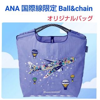 ANA x Ball&Chain☆国際線機内販売限定オリジナルバッグMトート E(エコバッグ)