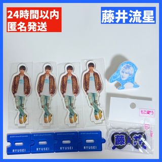 ウエスト(WEST)の【藤井流星】アクスタ クリップ アクリルキーホルダー セット(アイドルグッズ)