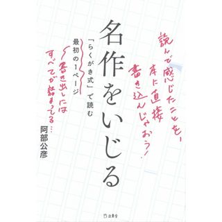 名作をいじる 「らくがき式」で読む最初の１ページ /立東舎/阿部公彦（単行本（ソフトカバー））