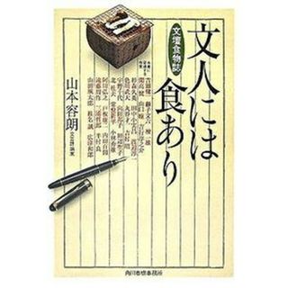 文人には食あり /角川春樹事務所/山本容朗（文庫）