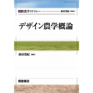 デザイン農学概論/朝倉書店/森田茂紀（単行本）