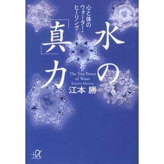 水の「真」力 心と体のウォ-タ-・ヒ-リング/講談社/江本勝（文庫）