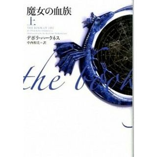 魔女の血族  上 /ヴィレッジブックス/デボラ・ハ-クネス（文庫）(その他)
