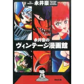 永井豪のヴィンテ-ジ漫画館   /河出書房新社/永井豪（文庫）(その他)