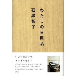 わたしの日用品   /アスペクト/石黒智子（単行本）(住まい/暮らし/子育て)