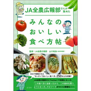 ＪＡ全農広報部さんが集めたみんなのおいしい食べ方帖/玄光社/ＪＡ全農広報部（単行本）