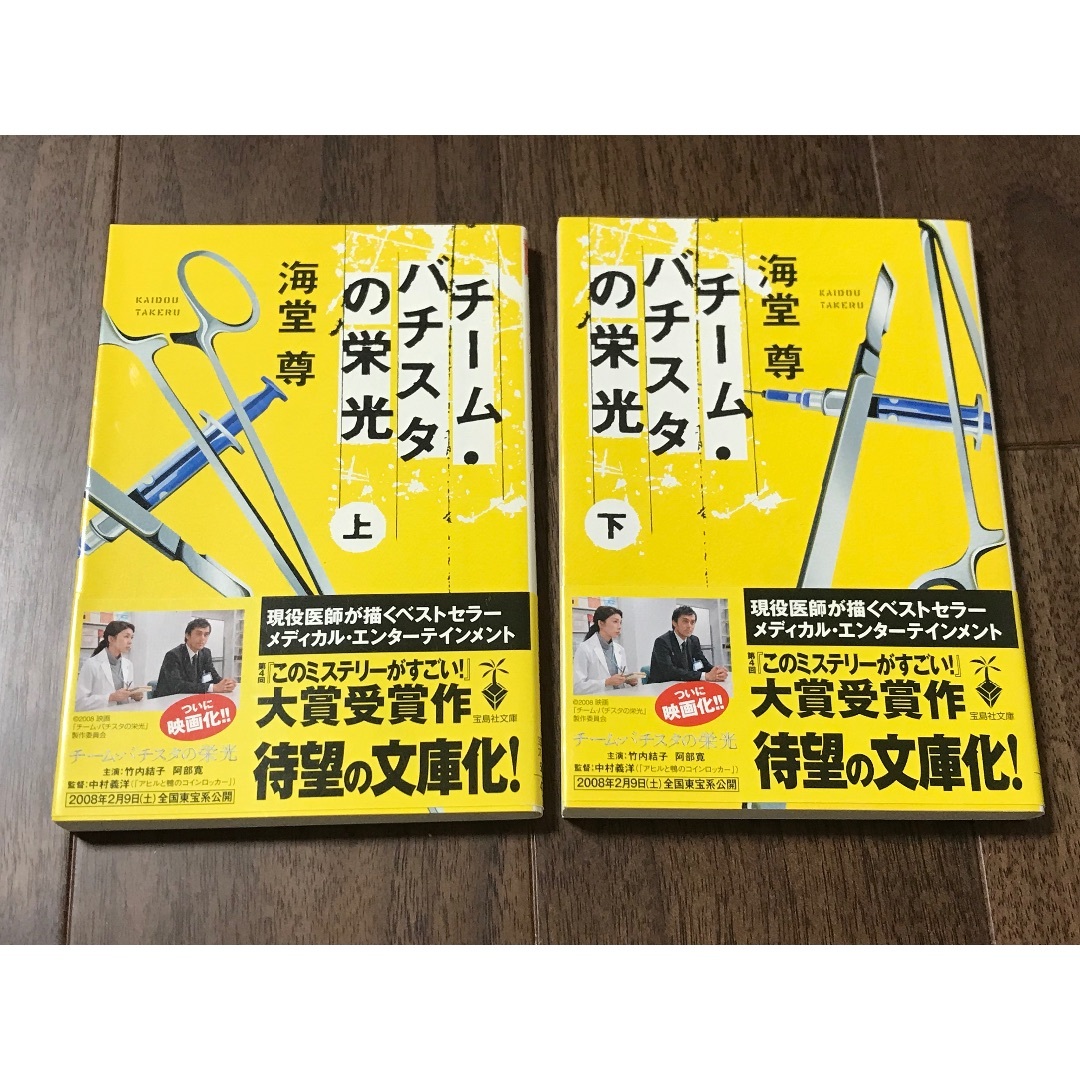 チーム・バチスタの栄光　(上) (下)   海堂尊　2冊セット エンタメ/ホビーの本(文学/小説)の商品写真