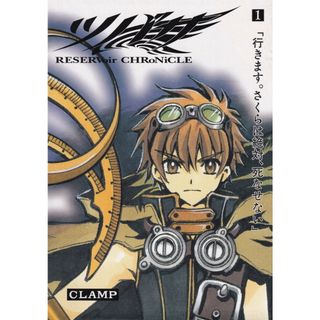 ツバサ Ｒｅｓｅｒｖｏｉｒ　ｃｈｒｏｎｉｃｌｅ １ 豪華版/講談社/ＣＬＡＭＰ（コミック）(その他)